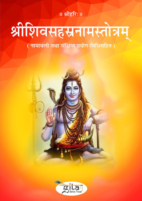 श्रीशिवसहस्रनामस्तोत्रम्