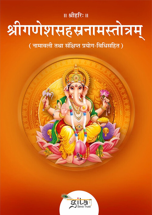 श्रीगणेशसहस्रनामस्तोत्रम् श्रीगणेशसहस्रनामस्तोत्रम्