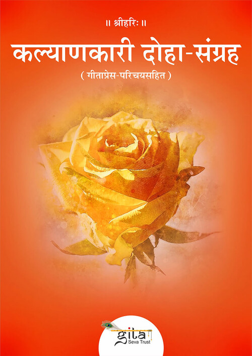कल्याणकारी दोहा संग्रह