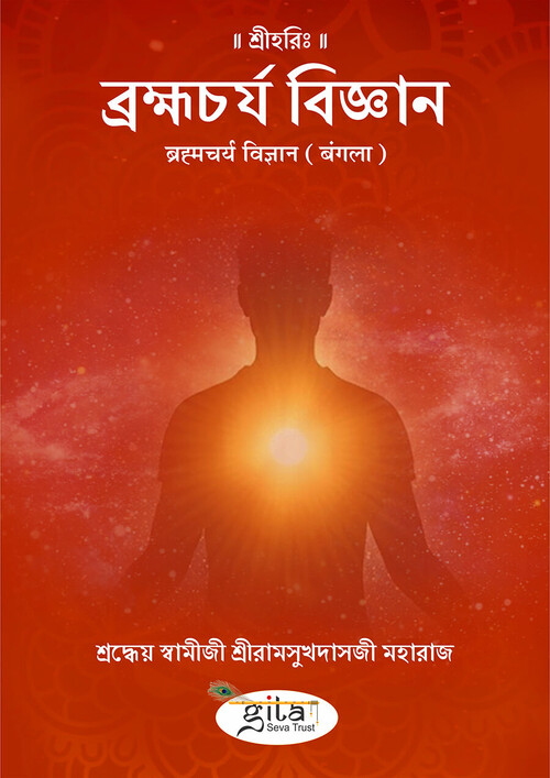 ब्रह्मचर्य विज्ञान (बंगला)