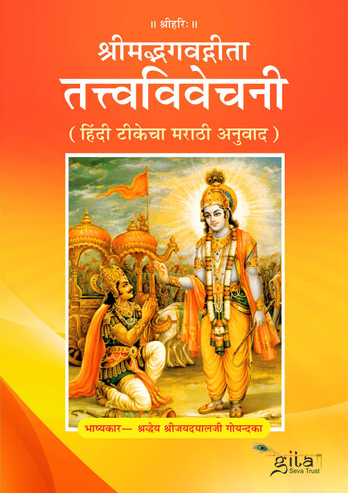 श्रीमद्भगवद्गीता तत्त्वविवेचनी (मराठी)