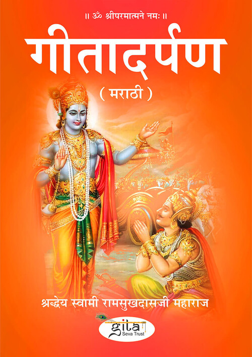 गीता दर्पण (मराठी) गीता दर्पण (मराठी)