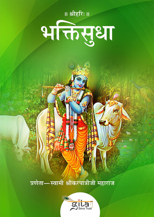 भक्ति सुधा