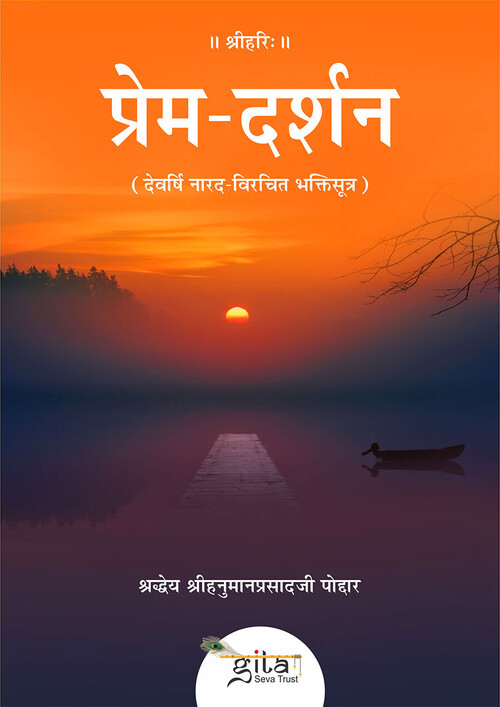 प्रेम दर्शन (नारद भक्ति सूत्र की व्याख्या)