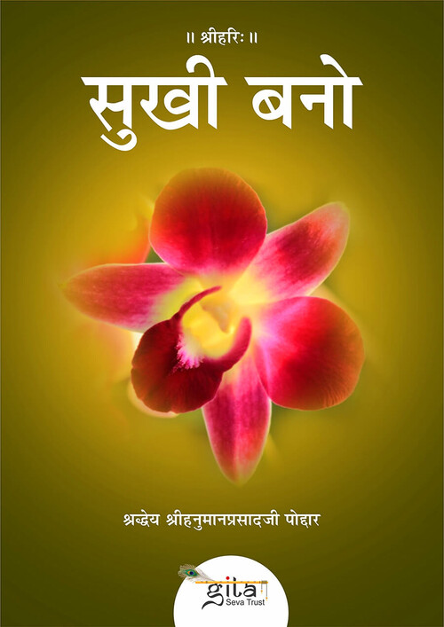 सुखी बनो