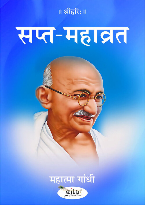 सप्त महाव्रत