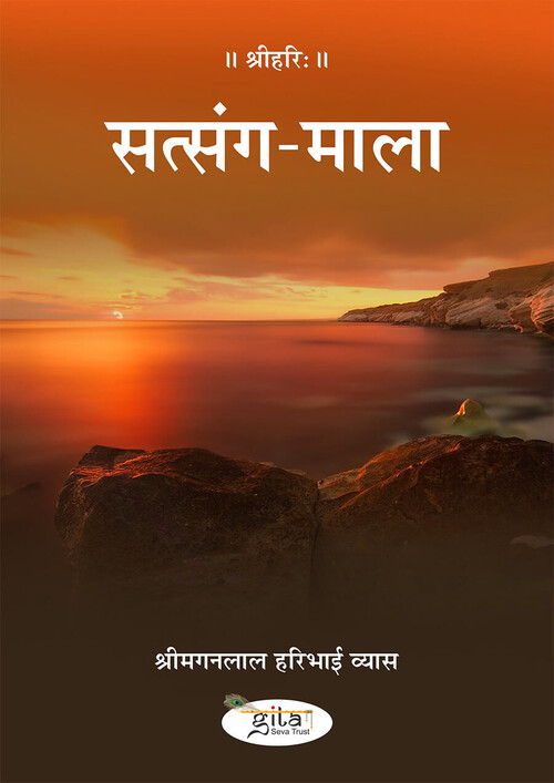सत्संग माला