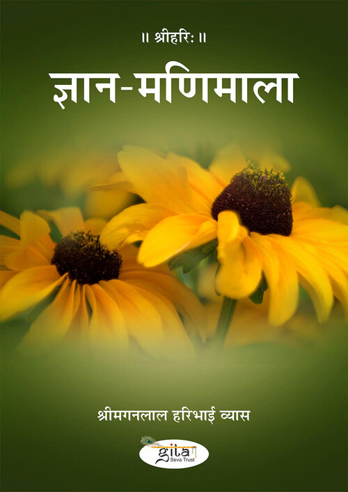 ज्ञान मणि माला