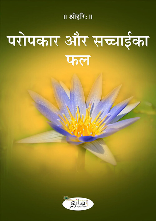 परोपकार और सच्चाई का फल