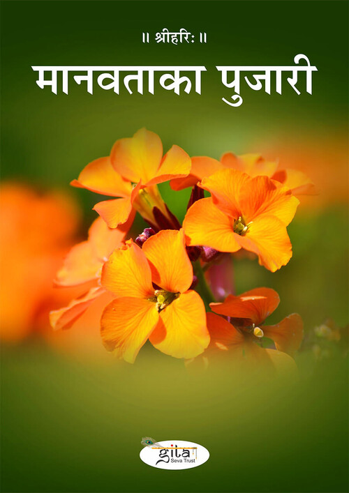 मानवता का पुजारी