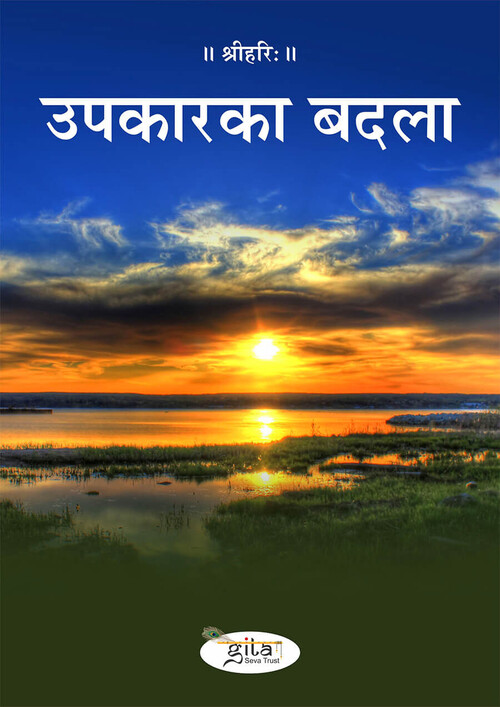 उपकार का बदला