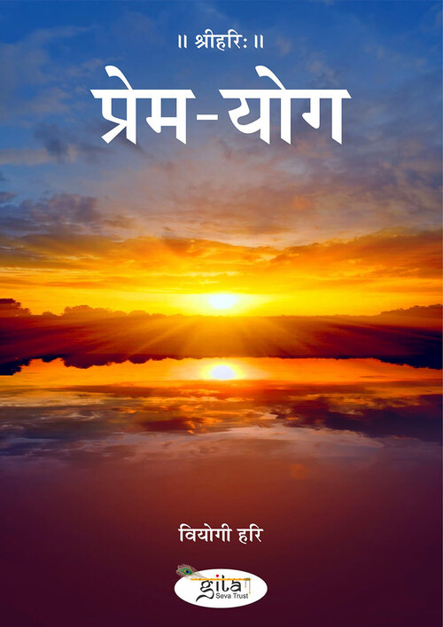 प्रेम योग
