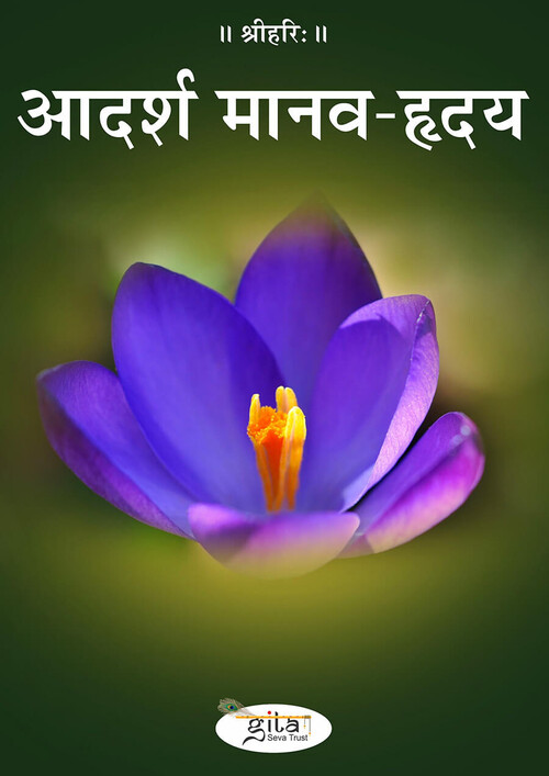 आदर्श मानव हृदय