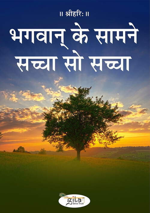 भगवान‍् के सामने सच्चा सो सच्चा