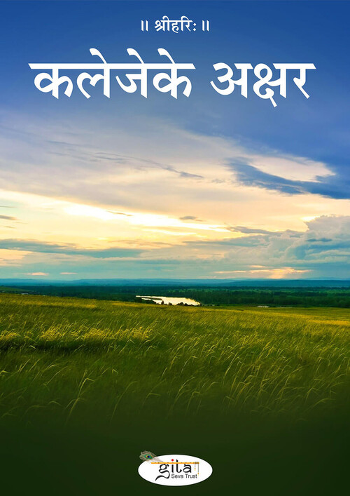 कलेजे के अक्षर कलेजे के अक्षर