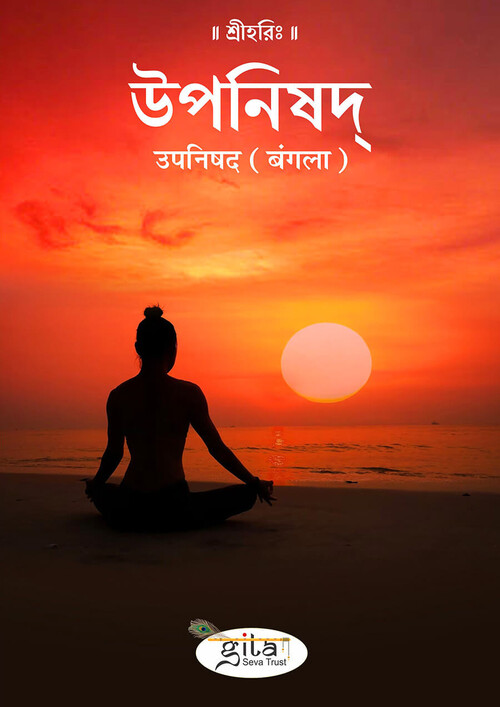 उपनिषद (बंगला)