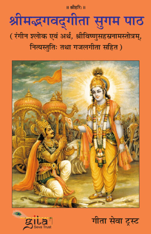 श्रीमद्भगवद्‍गीता सुगम पाठ