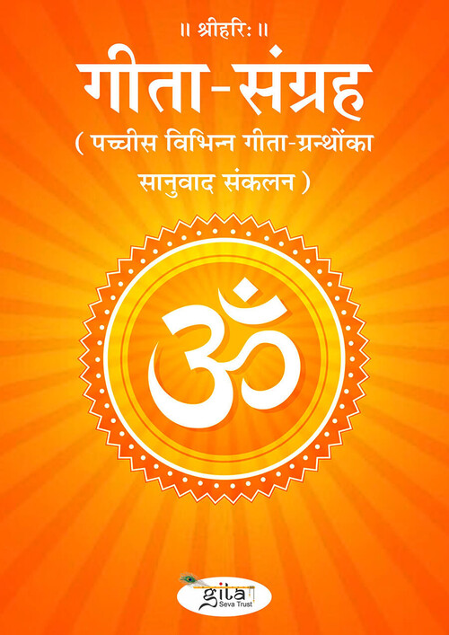 गीता संग्रह