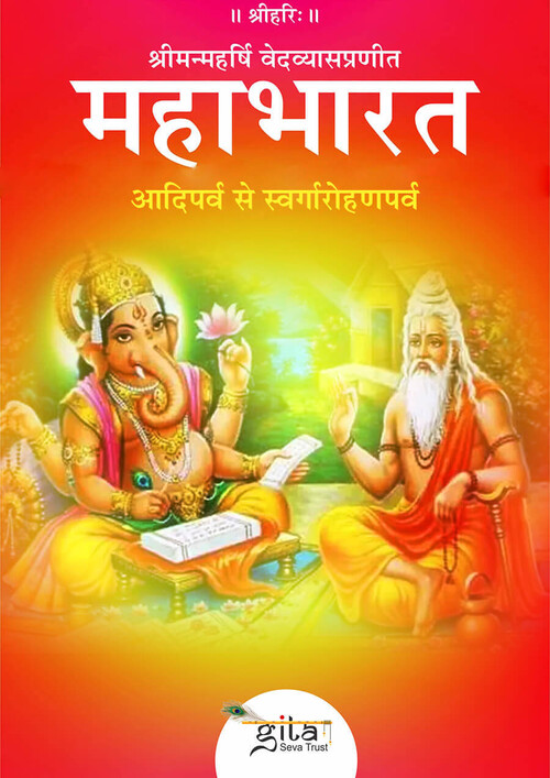 महाभारत (आदिपर्व से स्वर्गारोहणपर्व)