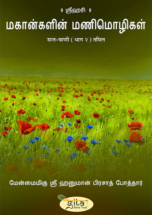 सन्त वाणी (भाग २) तमिल