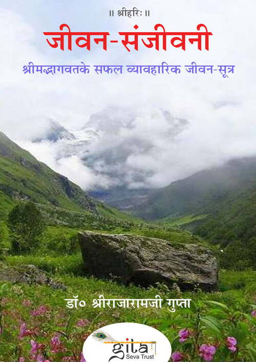 जीवन संजीवनी