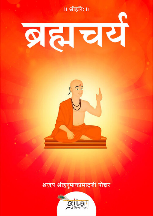 ब्रह्मचर्य