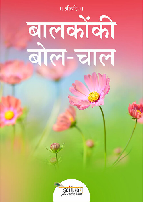 बालकों की बोलचाल