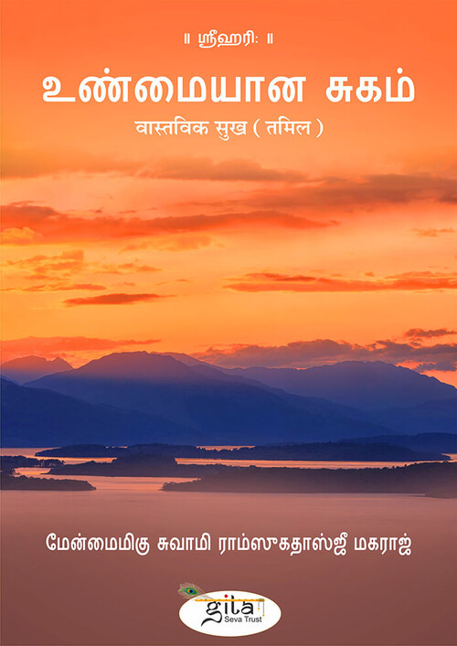 वास्तविक सुख (तमिल)