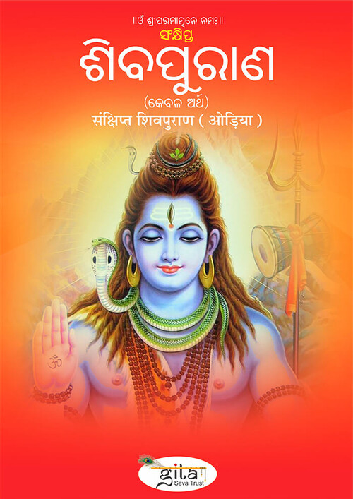 संक्षिप्त शिवपुराण (ओड़िया)