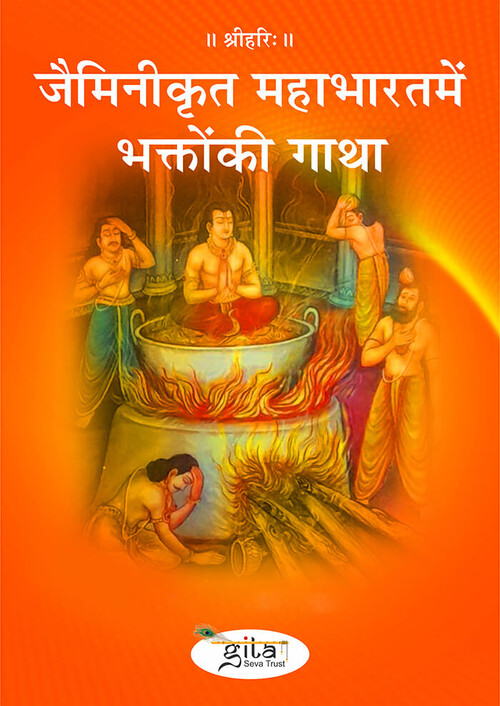 जैमिनीकृत महाभारत में भक्तों की गाथा