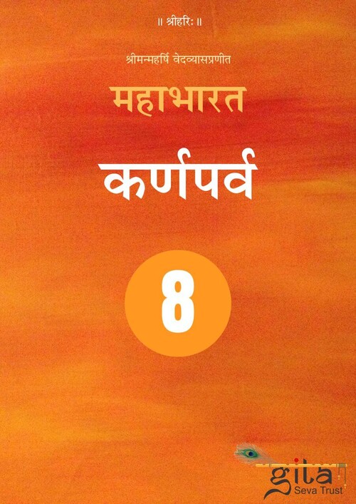 महाभारत (कर्णपर्व)