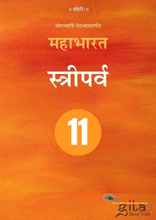 महाभारत (स्त्रीपर्व) महाभारत (स्त्रीपर्व)