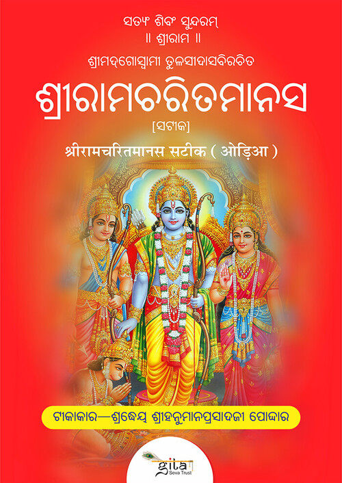 श्रीरामचरितमानस सटीक (ओड़िया) श्रीरामचरितमानस सटीक (ओड़िया)
