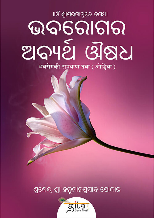 भवरोग की रामबाण दवा (ओड़िया) भवरोग की रामबाण दवा (ओड़िया)