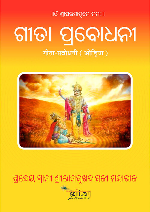 गीता प्रबोधनी (ओड़िया)