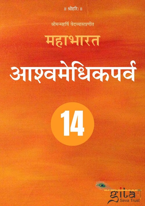 महाभारत (आश्वमेधिकपर्व) महाभारत (आश्वमेधिकपर्व)