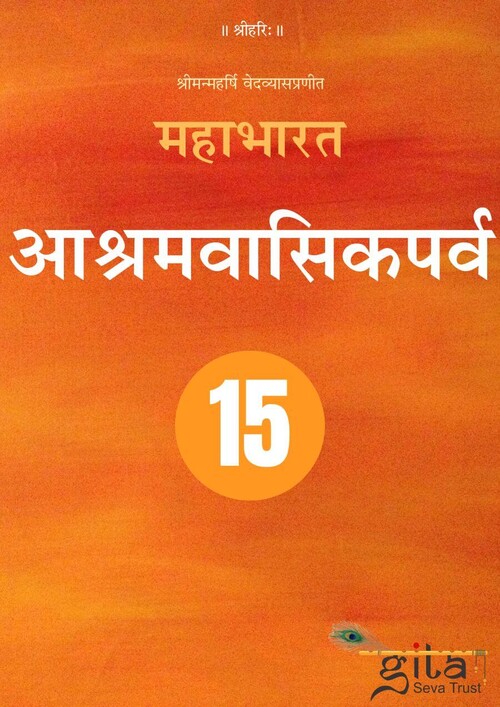 महाभारत (आश्रमवासिकपर्व)