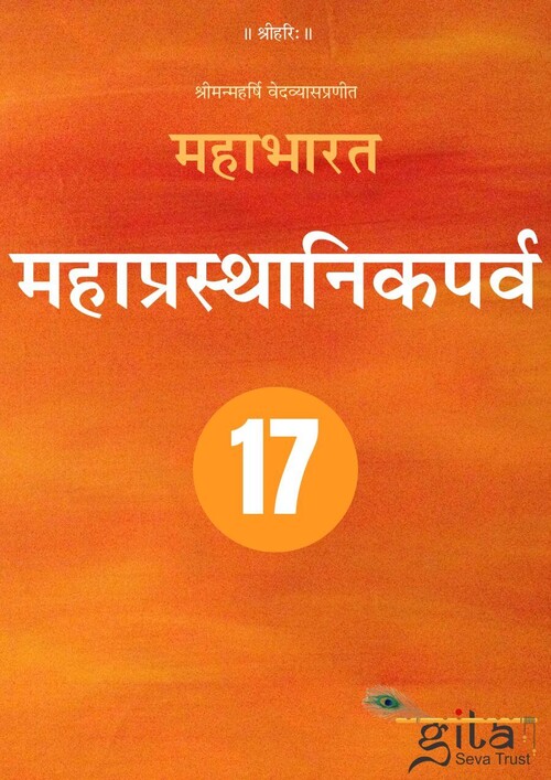 महाभारत (महाप्रस्थानिकपर्व) महाभारत (महाप्रस्थानिकपर्व)
