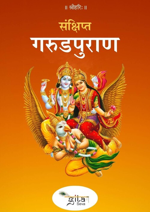 संक्षिप्त गरुडपुराण