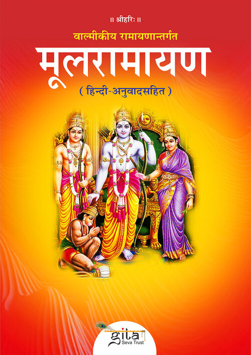 मूल रामायण