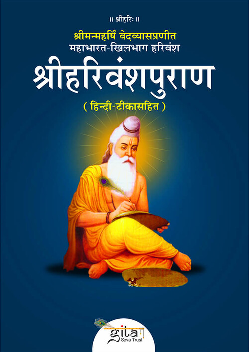 श्रीहरिवंशपुराण