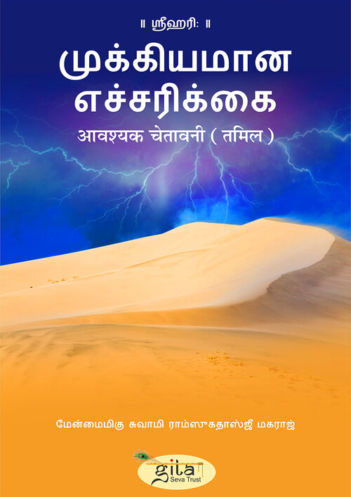 आवश्यक चेतावनी (तमिल)