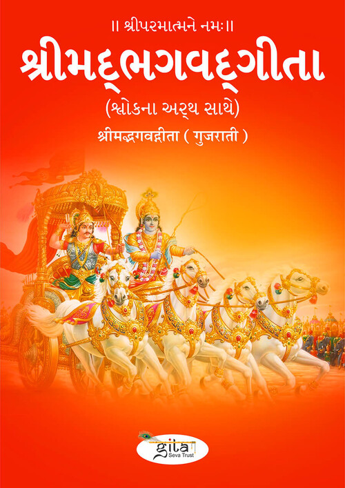 श्रीमद्भगवद्गीता (गुजराती)