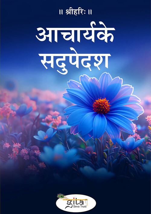 आचार्य के सदुपेदश