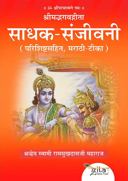 श्रीमद्भगवद्गीता साधक संजीवनी (मराठी)