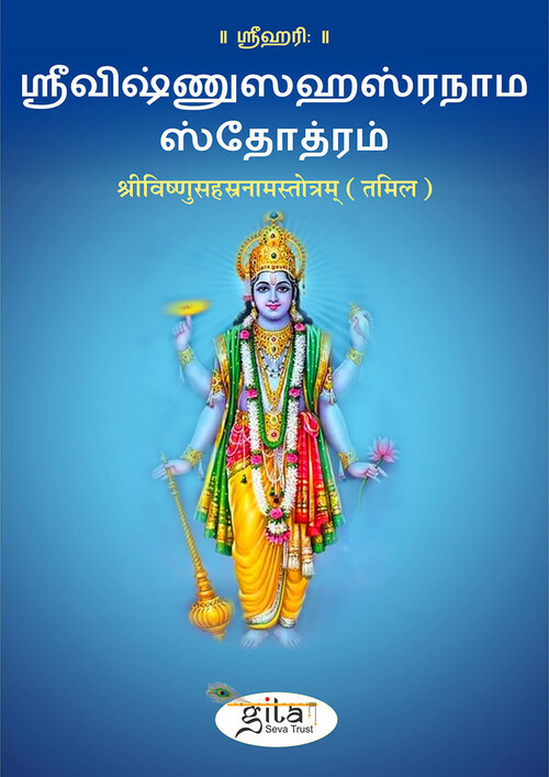 श्रीविष्णुसहस्रनामस्तोत्रम् (तमिल)