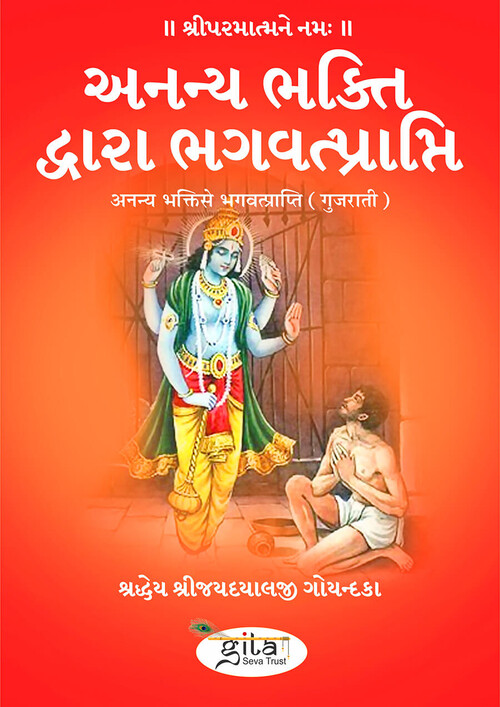 अनन्य भक्ति से भगवत्प्राप्ति (गुजराती)