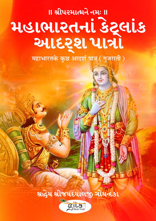 महाभारत के कुछ आदर्श पात्र (गुजराती)