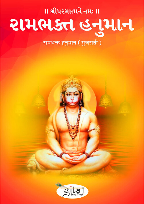 रामभक्त हनुमान (गुजराती)