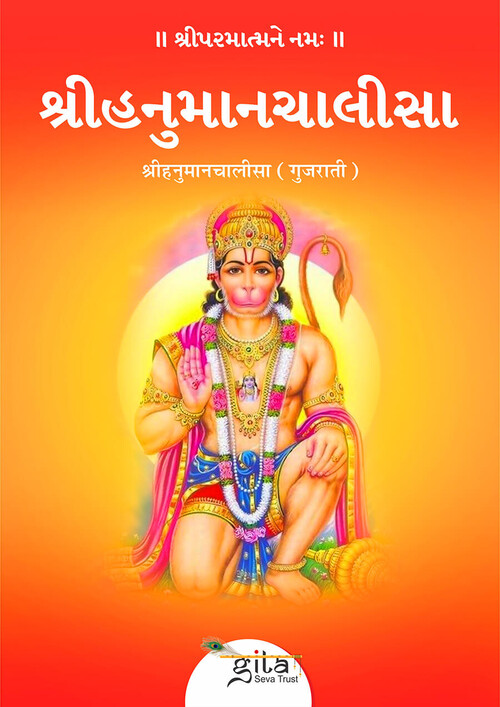 श्रीहनुमानचालीसा (गुजराती)